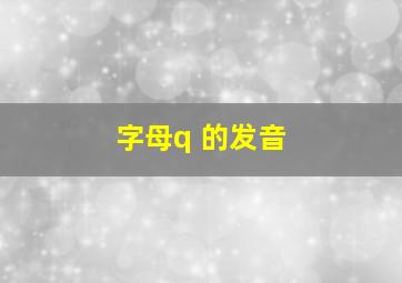 字母q 的发音